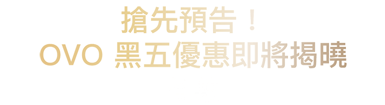 OVO 2024黑色購物節