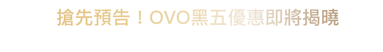 OVO 2024黑色購物節