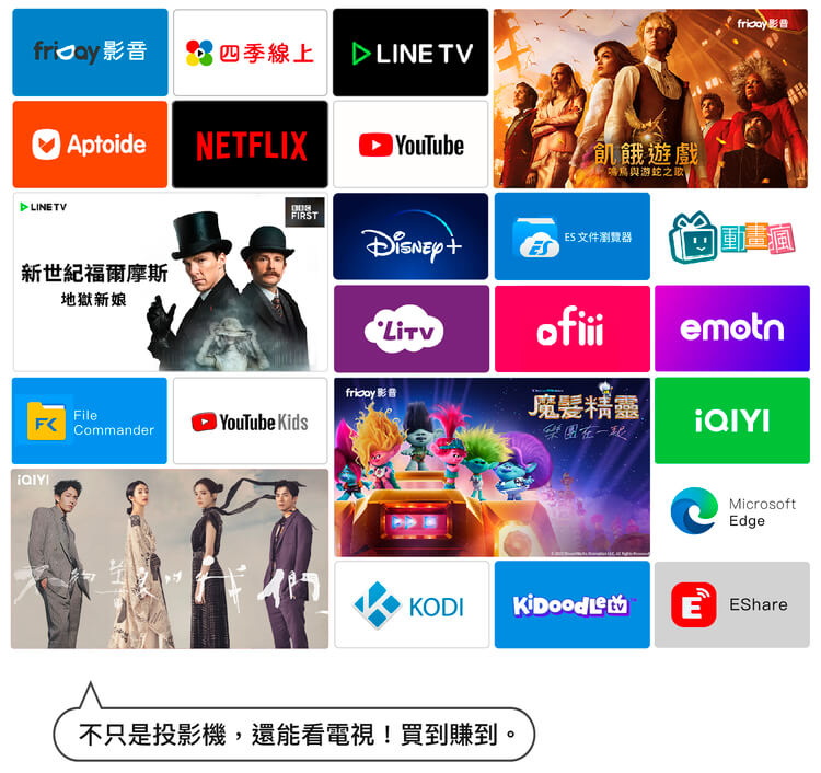 豐富影音內容，內建免費第四台。